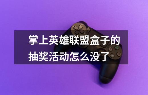 掌上英雄联盟盒子的抽奖活动怎么没了-第1张-游戏信息-龙启网