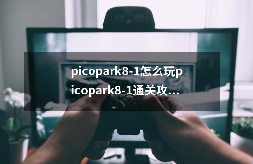 picopark8-1怎么玩picopark8-1通关攻略-第1张-游戏信息-龙启网