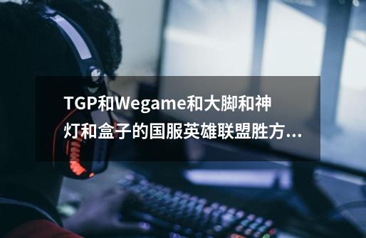 TGP和Wegame和大脚和神灯和盒子的国服英雄联盟胜方只有一个MVP,败方只有一个SVP是吗-第1张-游戏信息-龙启网