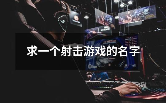 求一个射击游戏的名字-第1张-游戏信息-龙启网