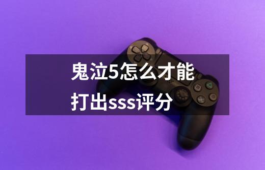 鬼泣5怎么才能打出sss评分-第1张-游戏信息-龙启网