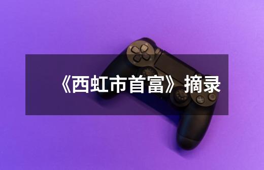 《西虹市首富》摘录-第1张-游戏信息-龙启网
