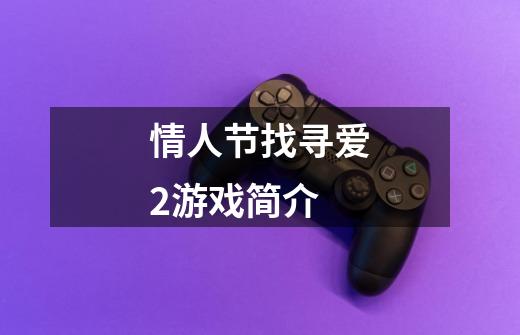 情人节找寻爱2游戏简介-第1张-游戏信息-龙启网