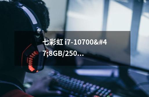 七彩虹 i7-10700/8GB/250GB/GTX1660S 组装台式机-详细介绍-第1张-游戏信息-龙启网