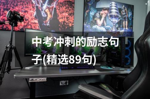 中考冲刺的励志句子(精选89句)-第1张-游戏信息-龙启网