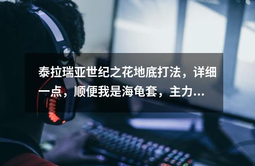 泰拉瑞亚世纪之花地底打法,详细一点,顺便我是海龟套,主力蘑菇矛大鲨鱼和魔晶脓水。-第1张-游戏信息-龙启网