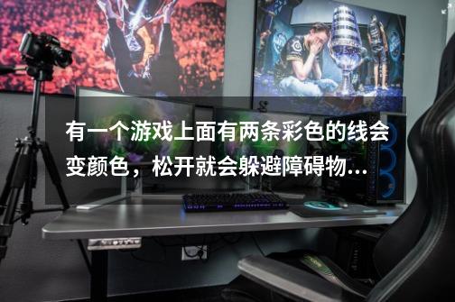 有一个游戏上面有两条彩色的线会变颜色,松开就会躲避障碍物,这个游戏,叫什么-第1张-游戏信息-龙启网