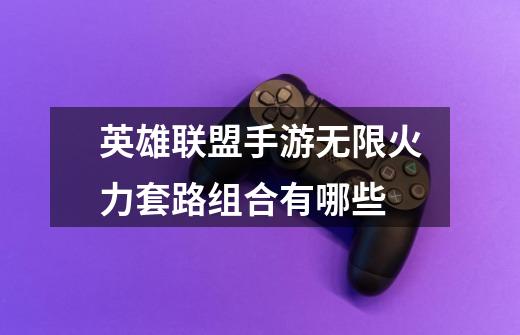 英雄联盟手游无限火力套路组合有哪些-第1张-游戏信息-龙启网