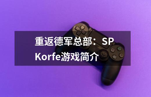 重返德军总部:SP Korfe游戏简介-第1张-游戏信息-龙启网