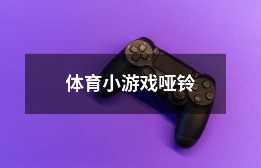 体育小游戏哑铃-第1张-游戏信息-龙启网