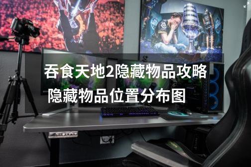 吞食天地2隐藏物品攻略 隐藏物品位置分布图-第1张-游戏信息-龙启网