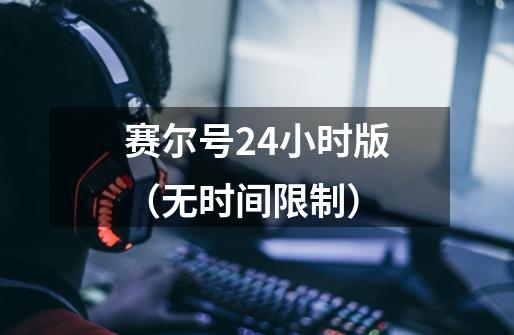 赛尔号24小时版（无时间限制）-第1张-游戏信息-龙启网