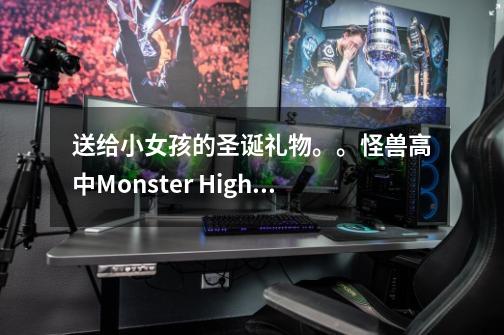送给小女孩的圣诞礼物。。怪兽高中Monster High怪物高中 芭比娃娃 僵尸女孩 套装 5个一盒-第1张-游戏信息-龙启网