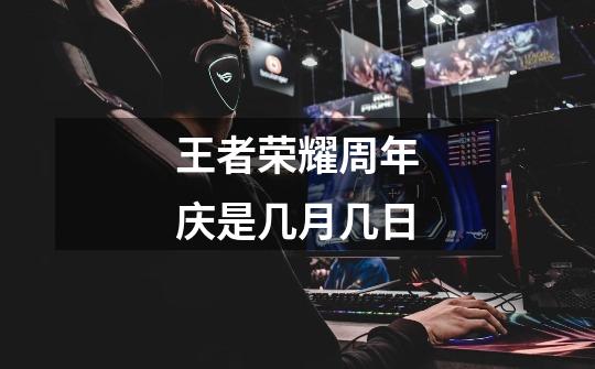 王者荣耀周年庆是几月几日-第1张-游戏信息-龙启网