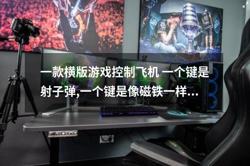 一款横版游戏控制飞机 一个键是射子弹,一个键是像磁铁一样将子弹吸回来-第1张-游戏信息-龙启网