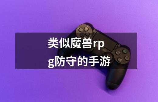 类似魔兽rpg防守的手游-第1张-游戏信息-龙启网