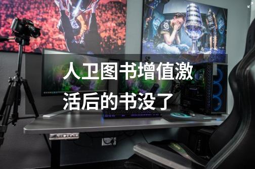人卫图书增值激活后的书没了-第1张-游戏信息-龙启网
