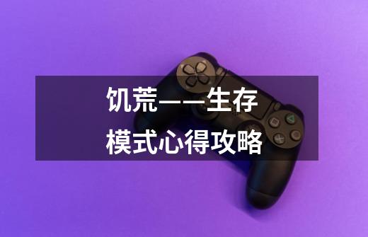 饥荒——生存模式心得攻略-第1张-游戏信息-龙启网