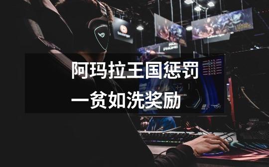 阿玛拉王国惩罚一贫如洗奖励-第1张-游戏信息-龙启网