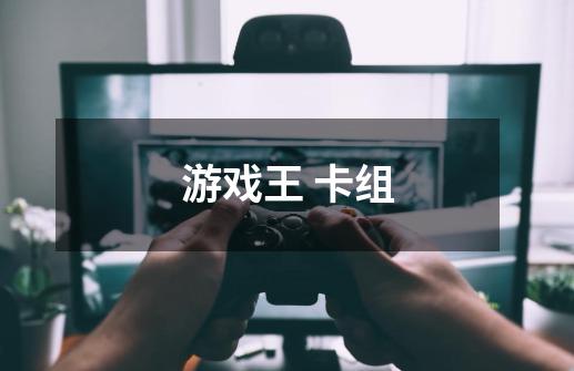 游戏王 卡组-第1张-游戏信息-龙启网