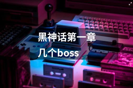 黑神话第一章几个boss-第1张-游戏信息-龙启网