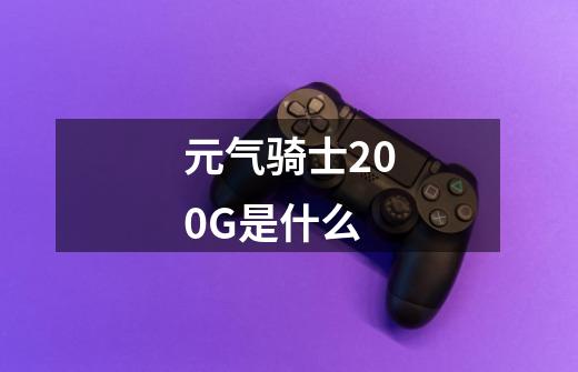 元气骑士200G是什么-第1张-游戏信息-龙启网
