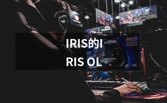 IRIS的IRIS OL-第1张-游戏信息-龙启网