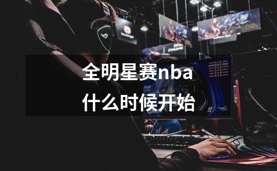 全明星赛nba什么时候开始-第1张-游戏信息-龙启网
