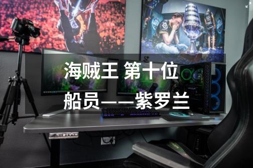 海贼王 第十位船员——紫罗兰-第1张-游戏信息-龙启网