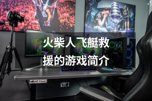 火柴人飞艇救援的游戏简介-第1张-游戏信息-龙启网