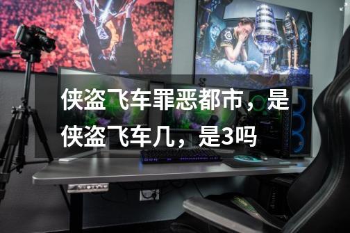 侠盗飞车罪恶都市,是侠盗飞车几,是3吗-第1张-游戏信息-龙启网