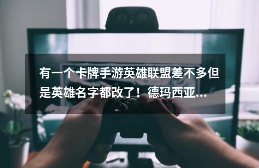 有一个卡牌手游英雄联盟差不多但是英雄名字都改了!德玛西亚之力就叫盖伦琴瑟仙女就叫琴女!还有寒冰射手-第1张-游戏信息-龙启网