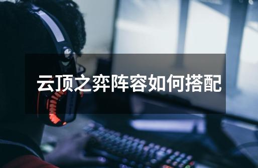 云顶之弈阵容如何搭配-第1张-游戏信息-龙启网