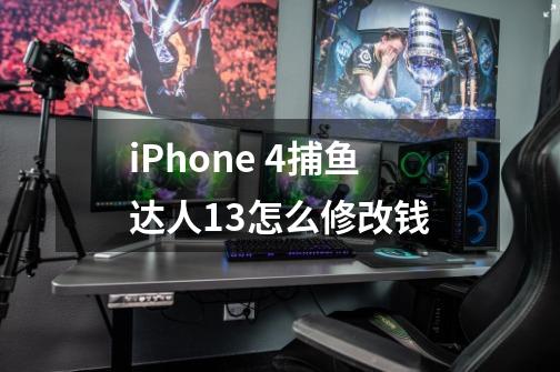 iPhone 4捕鱼达人1.3怎么修改钱-第1张-游戏信息-龙启网