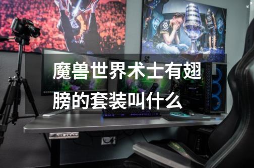 魔兽世界术士有翅膀的套装叫什么-第1张-游戏信息-龙启网