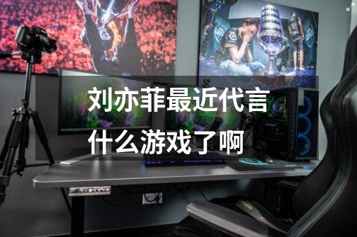 刘亦菲最近代言什么游戏了啊-第1张-游戏信息-龙启网