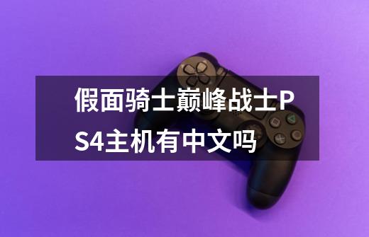 假面骑士巅峰战士PS4主机有中文吗-第1张-游戏信息-龙启网