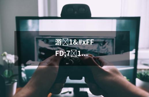 游�1�7�1�7《黄金矿工》总共有多少关-第1张-游戏信息-龙启网