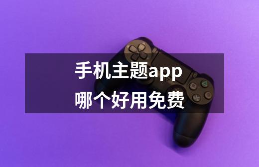 手机主题app哪个好用免费-第1张-游戏信息-龙启网