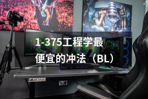 1-375工程学最便宜的冲法(BL)-第1张-游戏信息-龙启网
