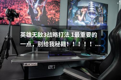 英雄无敌3战略打法 1.最重要的一点,别给我秘籍!!!!!!! 所有种类的城镇中,什么最好,或者说-第1张-游戏信息-龙启网