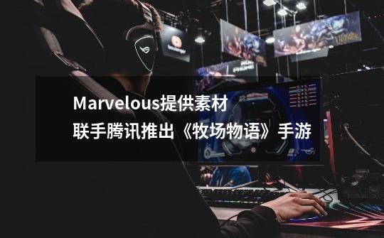 Marvelous提供素材 联手腾讯推出《牧场物语》手游-第1张-游戏信息-龙启网