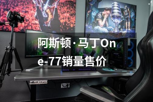阿斯顿·马丁One-77销量售价-第1张-游戏信息-龙启网
