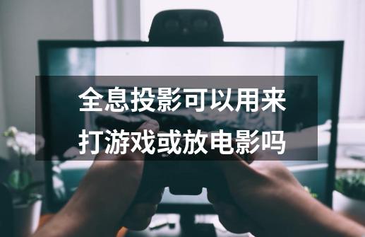 全息投影可以用来打游戏或放电影吗-第1张-游戏信息-龙启网
