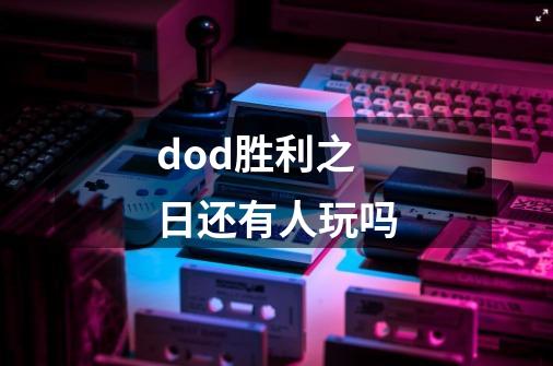 dod胜利之日还有人玩吗-第1张-游戏信息-龙启网