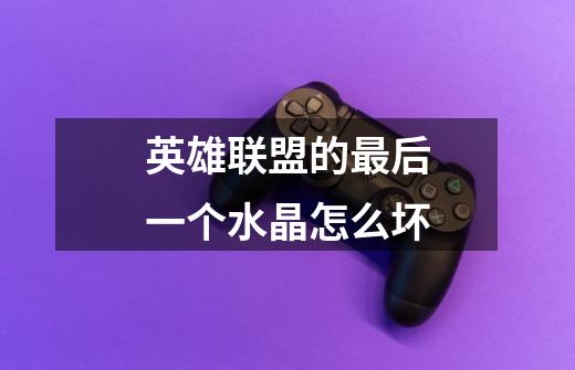 英雄联盟的最后一个水晶怎么坏-第1张-游戏信息-龙启网