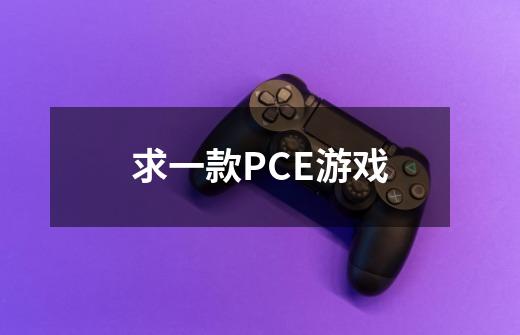 求一款PCE游戏-第1张-游戏信息-龙启网