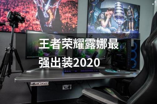 王者荣耀露娜最强出装2020-第1张-游戏信息-龙启网