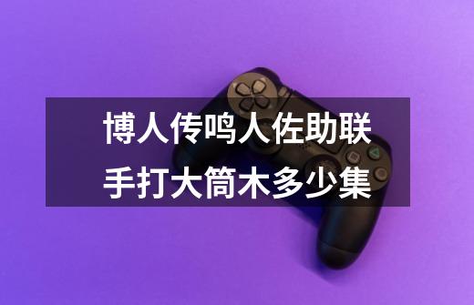 博人传鸣人佐助联手打大筒木多少集-第1张-游戏信息-龙启网