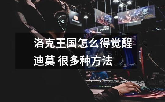 洛克王国怎么得觉醒迪莫 很多种方法-第1张-游戏信息-龙启网